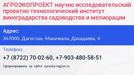 АГРОЭКОПРОЕКТ научно исследовательский проектно технологический институт виноградарства садоводства и мелиорации - визитка