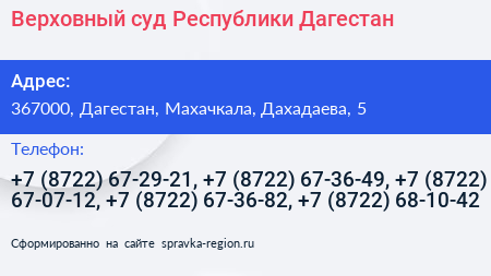 Верховный суд Республики Дагестан - визитка