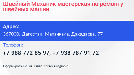 Швейный Механик мастерская по ремонту швейных машин - визитка