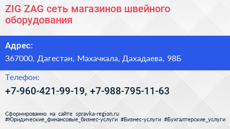 ZIG ZAG сеть магазинов швейного оборудования - визитка