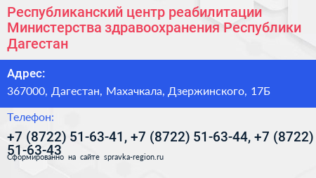 Республиканский центр реабилитации Министерства здравоохранения Республики Дагестан - визитка