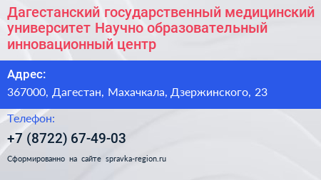 Дагестанский государственный медицинский университет Научно образовательный инновационный центр  - визитка