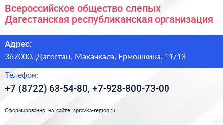 Всероссийское общество слепых Дагестанская республиканская организация - визитка