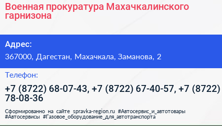 Военная прокуратура Махачкалинского гарнизона - визитка