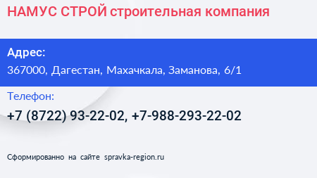 НАМУС СТРОЙ строительная компания - визитка
