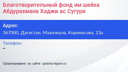 Благотворительный фонд им шейха Абдурахмана Хаджи ас Сугури - визитка