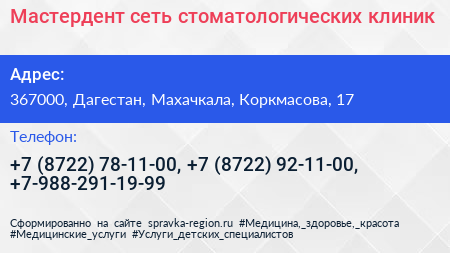Мастердент сеть стоматологических клиник - визитка