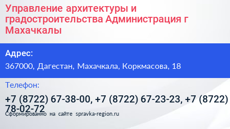 Управление архитектуры и градостроительства Администрация г Махачкалы - визитка