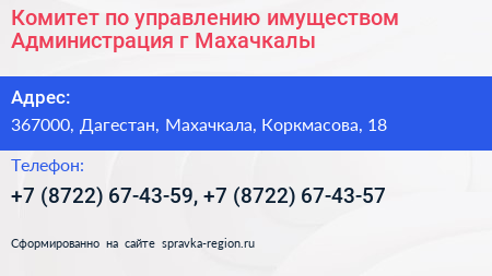 Комитет по управлению имуществом Администрация г Махачкалы - визитка