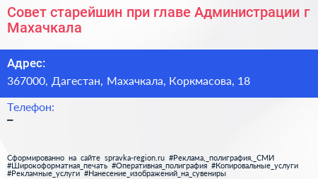 Совет старейшин при главе Администрации г Махачкала - визитка