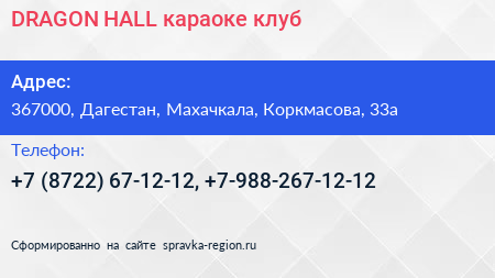 DRAGON HALL караоке клуб - визитка