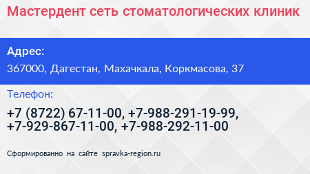 Мастердент сеть стоматологических клиник - визитка