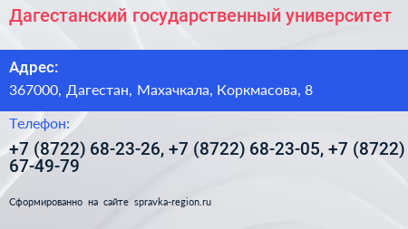 Дагестанский государственный университет - визитка