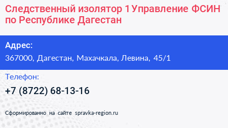 Следственный изолятор 1 Управление ФСИН по Республике Дагестан - визитка