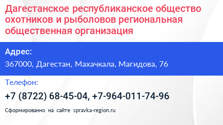 Дагестанское республиканское общество охотников и рыболовов региональная общественная организация - визитка