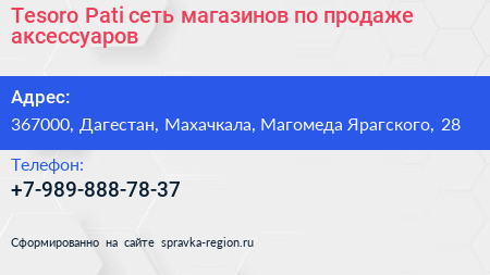 Tesoro Pati сеть магазинов по продаже аксессуаров - визитка