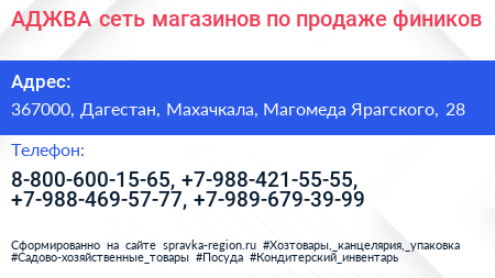 АДЖВА сеть магазинов по продаже фиников - визитка