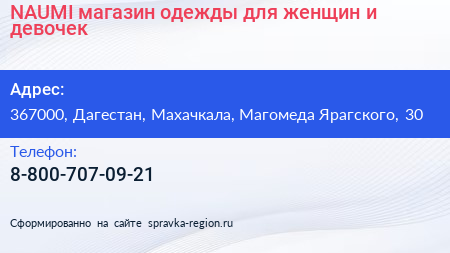 NAUMI магазин одежды для женщин и девочек - визитка