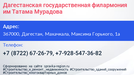 Дагестанская государственная филармония им Татама Мурадова - визитка