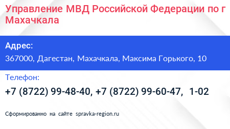 Управление МВД Российской Федерации по г Махачкала - визитка