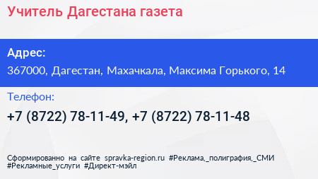 Учитель Дагестана газета - визитка