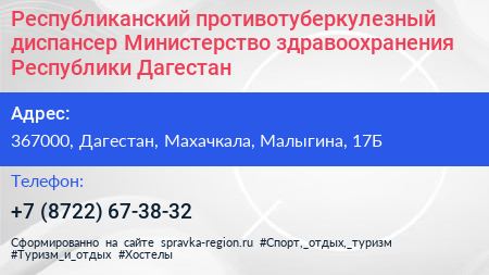 Республиканский противотуберкулезный диспансер Министерство здравоохранения Республики Дагестан - визитка