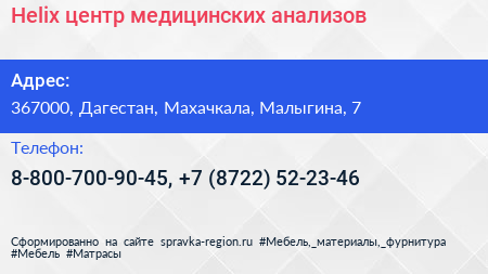 Helix центр медицинских анализов - визитка