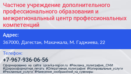 Частное учреждение дополнительного профессионального образования и межрегиональный центр профессиональных компетенций - визитка