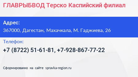 ГЛАВРЫБВОД Терско Каспийский филиал - визитка