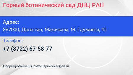 Горный ботанический сад ДНЦ РАН - визитка
