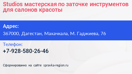 Studios мастерская по заточке инструментов для салонов красоты - визитка