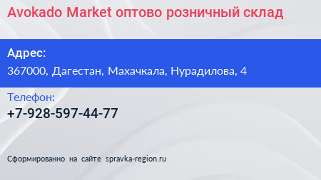 Avokado Market оптово розничный склад - визитка
