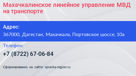 Махачкалинское линейное управление МВД на транспорте - визитка