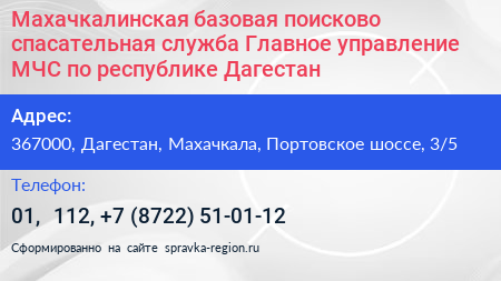 Махачкалинская базовая поисково спасательная служба Главное управление МЧС по республике Дагестан - визитка