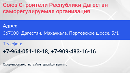 Союз Строители Республики Дагестан саморегулируемая организация - визитка