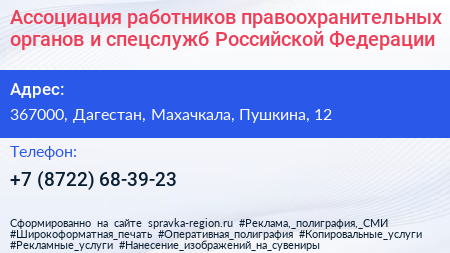 Ассоциация работников правоохранительных органов и спецслужб Российской Федерации - визитка