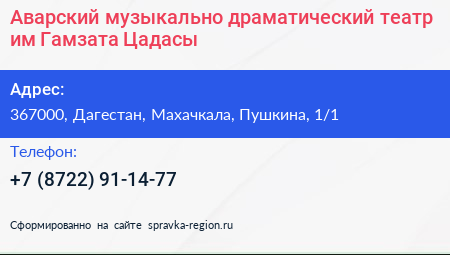 Аварский музыкально драматический театр им Гамзата Цадасы - визитка