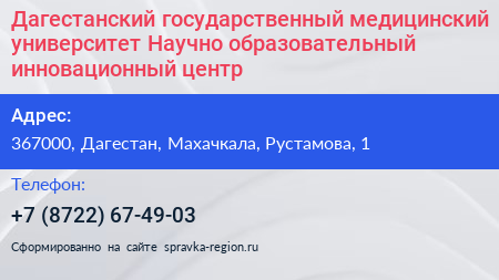 Дагестанский государственный медицинский университет Научно образовательный инновационный центр  - визитка