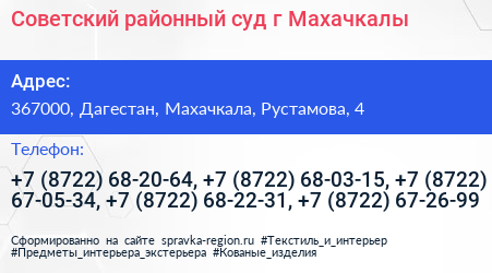 Советский районный суд г Махачкалы - визитка
