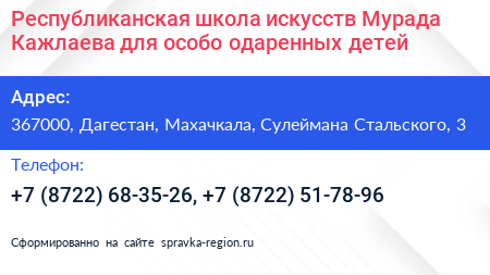 Республиканская школа искусств Мурада Кажлаева для особо одаренных детей - визитка