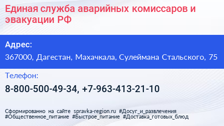 Единая служба аварийных комиссаров и эвакуации РФ - визитка
