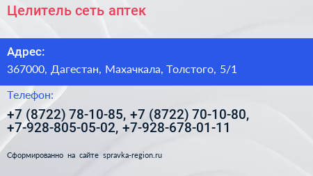 Целитель сеть аптек - визитка