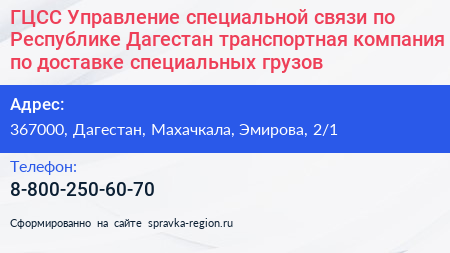 ГЦСС Управление специальной связи по Республике Дагестан транспортная компания по доставке специальных грузов - визитка