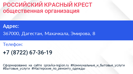РОССИЙСКИЙ КРАСНЫЙ КРЕСТ общественная организация - визитка