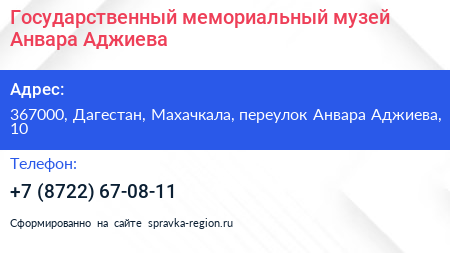 Государственный мемориальный музей Анвара Аджиева - визитка
