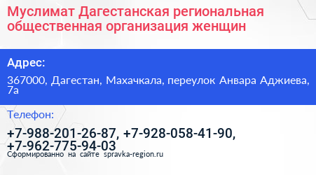 Муслимат Дагестанская региональная общественная организация женщин - визитка