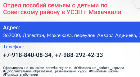 Отдел пособий семьям с детьми по Советскому району в УСЗН г Махачкала - визитка