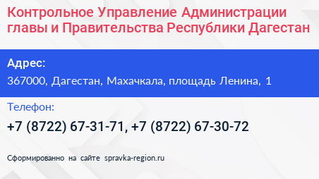 Контрольное Управление Администрации главы и Правительства Республики Дагестан - визитка