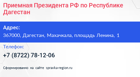 Приемная Президента РФ по Республике Дагестан - визитка