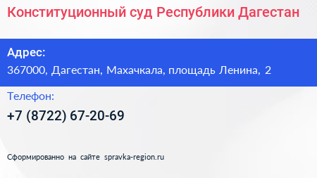 Конституционный суд Республики Дагестан - визитка